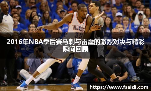 2016年NBA季后赛马刺与雷霆的激烈对决与精彩瞬间回顾