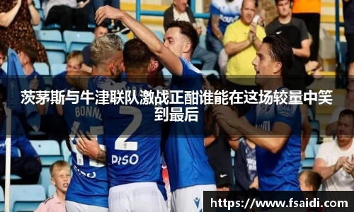 茨茅斯与牛津联队激战正酣谁能在这场较量中笑到最后