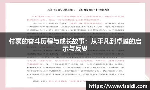 付豪的奋斗历程与成长故事：从平凡到卓越的启示与反思