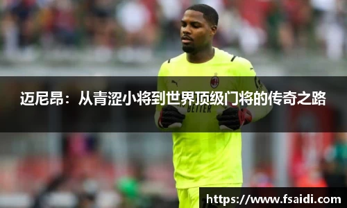 迈尼昂：从青涩小将到世界顶级门将的传奇之路