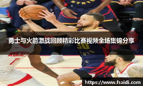 勇士与火箭激战回顾精彩比赛视频全场集锦分享