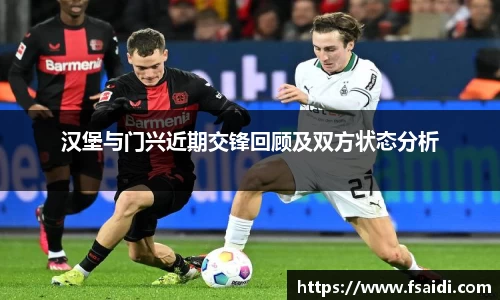 汉堡与门兴近期交锋回顾及双方状态分析