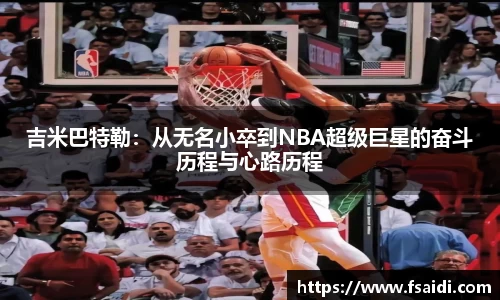 吉米巴特勒：从无名小卒到NBA超级巨星的奋斗历程与心路历程