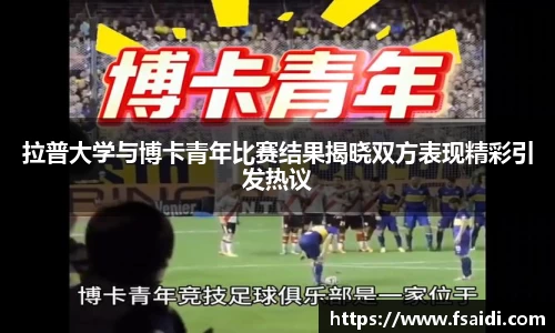 拉普大学与博卡青年比赛结果揭晓双方表现精彩引发热议