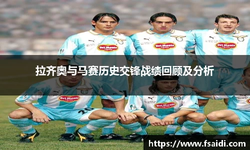拉齐奥与马赛历史交锋战绩回顾及分析