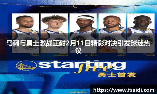 马刺与勇士激战正酣2月11日精彩对决引发球迷热议