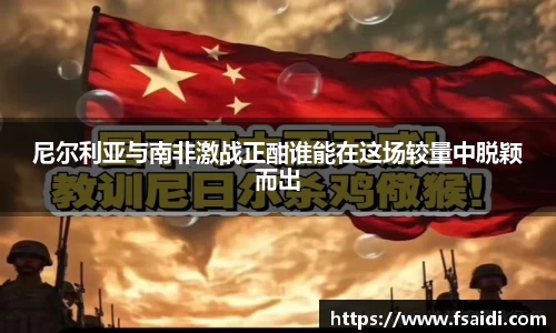 尼尔利亚与南非激战正酣谁能在这场较量中脱颖而出