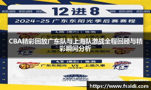 CBA精彩回放广东队与上海队激战全程回顾与精彩瞬间分析