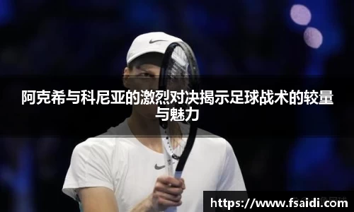 阿克希与科尼亚的激烈对决揭示足球战术的较量与魅力