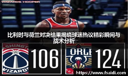 比利时与荷兰对决结果揭晓球迷热议精彩瞬间与战术分析