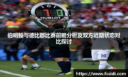 伯明翰与德比郡比赛前瞻分析及双方近期状态对比探讨