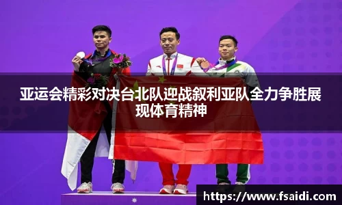 亚运会精彩对决台北队迎战叙利亚队全力争胜展现体育精神