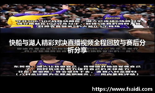 快船与湖人精彩对决直播视频全程回放与赛后分析分享