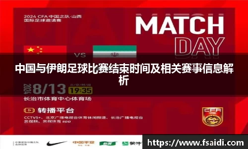 中国与伊朗足球比赛结束时间及相关赛事信息解析