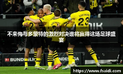 不来悔与多蒙特的激烈对决谁将赢得这场足球盛宴