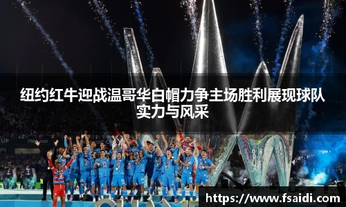 纽约红牛迎战温哥华白帽力争主场胜利展现球队实力与风采