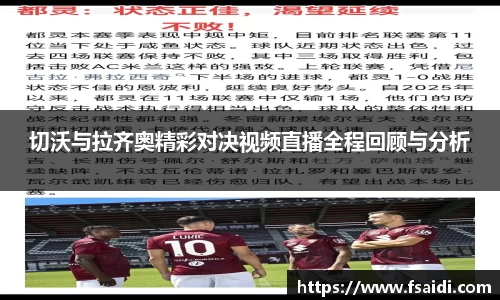 切沃与拉齐奥精彩对决视频直播全程回顾与分析