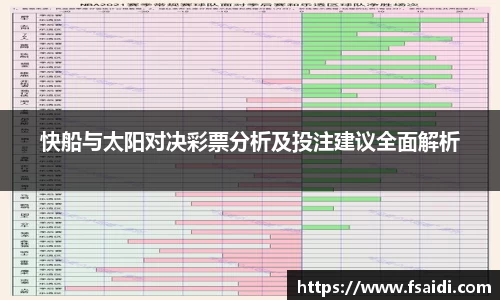 快船与太阳对决彩票分析及投注建议全面解析