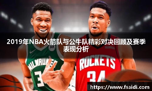 2019年NBA火箭队与公牛队精彩对决回顾及赛季表现分析