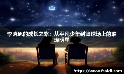 李晓旭的成长之路：从平凡少年到篮球场上的璀璨明星